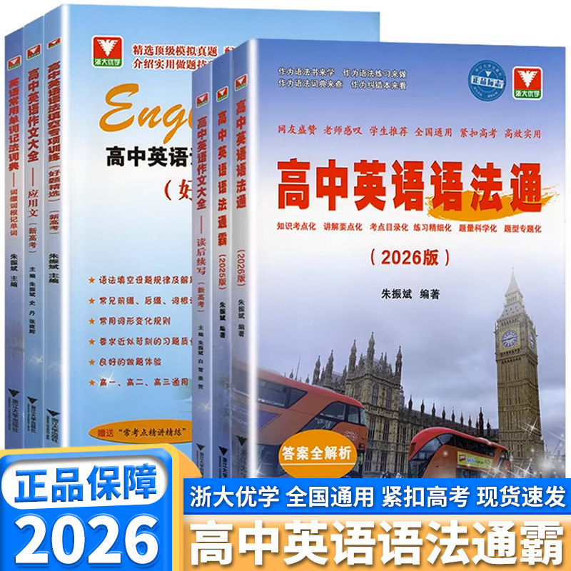 2026新版高中英语语法通霸浙大优学高一高二高考新版附答案详解语法专项训练题练习题全练全解大全改错语法填空单项选择题通用