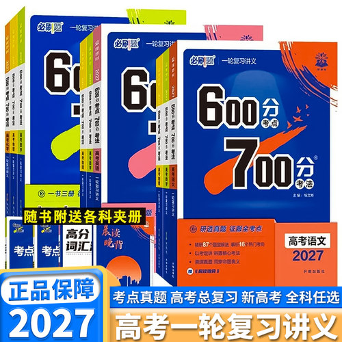2027理想树高考必刷题600分考点