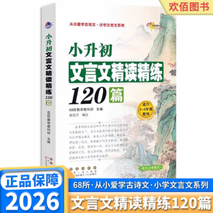 2026适用版小升初文言文精读精练120篇一年级二年级三年级四年级五年级六年级小学通用必备练习课外阅读鉴赏从小爱学古诗文小学