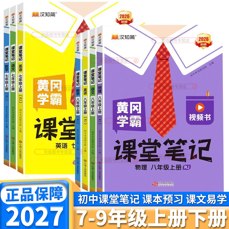 2027新版汉知简课堂笔记初中任选