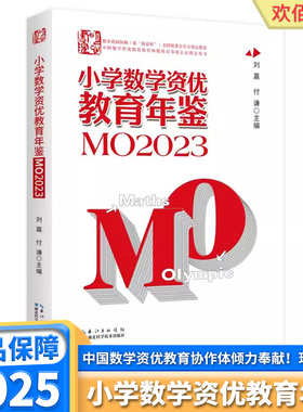 2025新版小学数学资优教育年鉴MO2023知识点思维训练小升初书奥数竞赛数学课本公式大全刘嘉 付谦 主编全国联赛思维训练总复习
