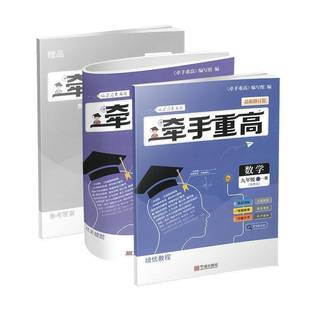 浙江专版2026新版牵手重高九年级上下全一册数学浙教版同步课本练习题作业本综合讲义练习培优拔高期末复习备考资料