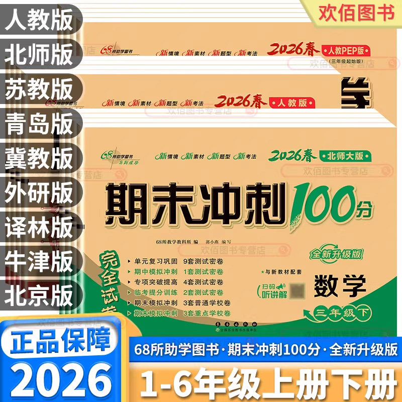2026春68所名校期末冲刺100分小学一二三四五六年级上册下册语文数学英语人教版全套同步训练试卷期末考试一百分总复习真题全真卷