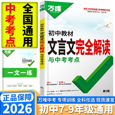 万唯初中文言文完全解读