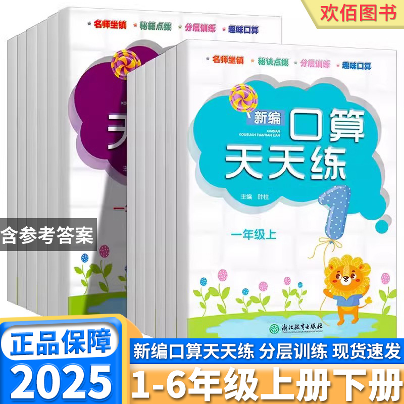 2025新版小学新编口算天天练任选