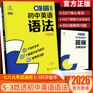 2026新版53曲一线初中英语语法吃透知识点七年级八年级九年级核心考点习题练习五三核心重难点答题模板真题突破训练题实战训练