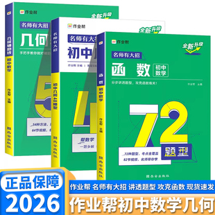 2026版作业帮名师有大招函数几何辅助线几何54模型数学通用版七年级八年级九年级上册下册重难点题型万能模板专项训练压轴题