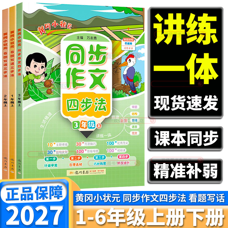 2027版黄冈小状元看图写话三步法小学一二年级部编版同步作文四步法三四五六年级上册下册人教版教材同步看图说话表达提升同步练习