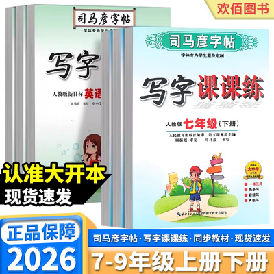 2026新版司马彦字帖语文英语任选