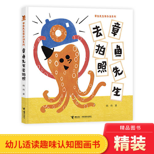 章鱼先生去拍照硬壳精装