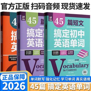 2026版华理社45篇短文搞定初中英语语法高中英语单词七八九年级中考单词背默多题型练习全解全练高一高二高考高中阅读语境巩固复习