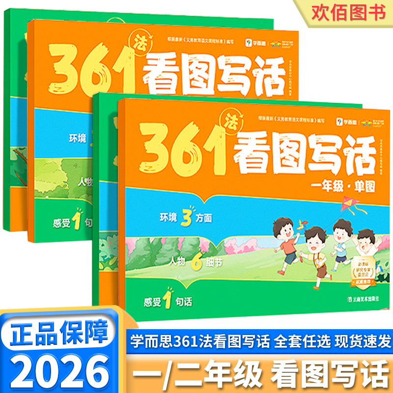 学而思361法看图写话方法书