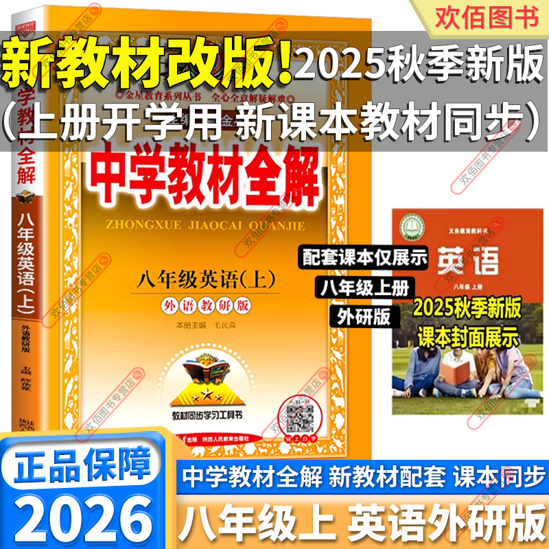 教材全解八年级上册英语外研版