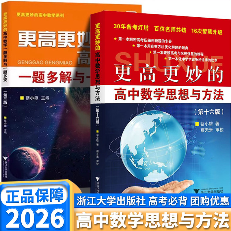2026新版更高更妙的高中数学思想与方法第十六版16浙大优学一题多解与一题多变第三版高一高二高考多种方法解题思路蔡小雄主编 - 实物图