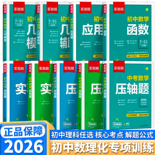 2026实验班数学中考压轴题初中七年级八年级九年级数学物理化学人教版函数几何辅助线模型压轴题型解题公式答题模板核心考点必刷题