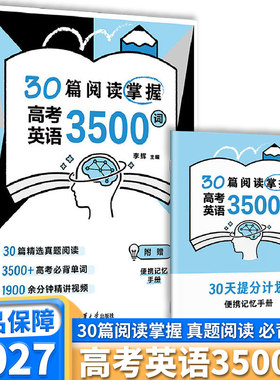 30篇阅读掌握高考英语3500词