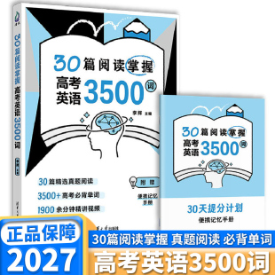 2027新版30篇阅读掌握高考英语3500词高一高二高三通用英语阅读真题高中英语单词书高中英语词汇李辉英语阅读理解便携记忆手册