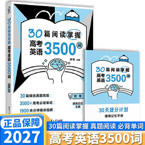 30篇阅读掌握高考英语3500词