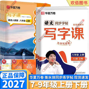 2027新版华夏万卷初中同步写字课七年级八年级九年级上册下册语文英语人教版外研版初中生专用同步练字帖衡水体英语描临抄写本