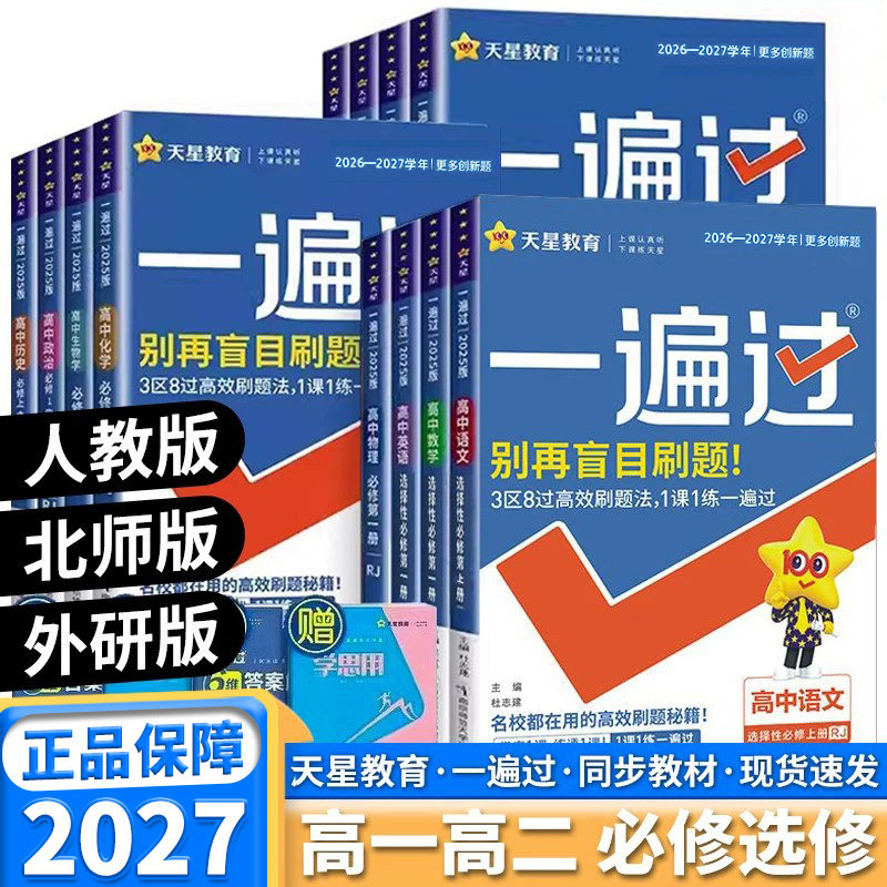 2027版一遍过高中语文数学英语物理化学生物地理政治历史必修第一二册人教版北师版高一高二上下册教材同步训练选择性必修第12三四