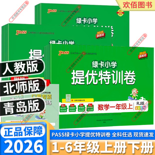 拟检测单元 模北师版 期末标准卷PASS 绿卡小学提优特训卷一年级二年级三年级四年级五年级六年级上册下册语文数学人教版 2026新版