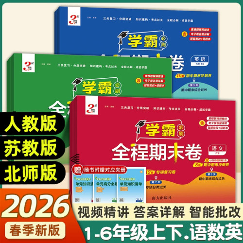 2026新版学霸小学全程期末卷任选