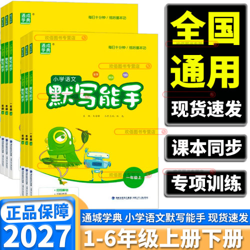 2027新版小学语文默写能手任选