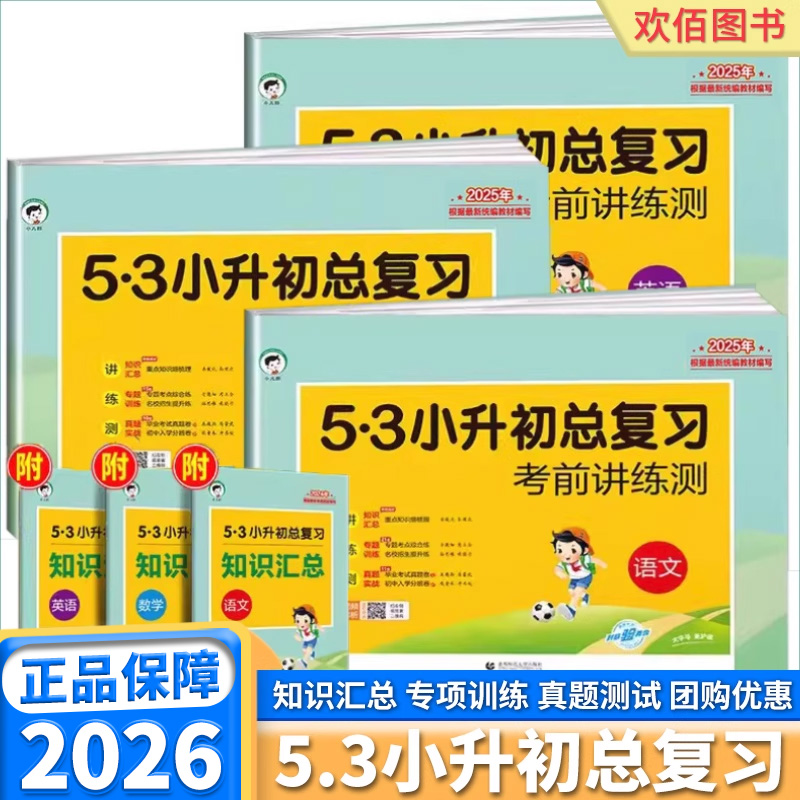 2026版53小升初总复习考前讲练测