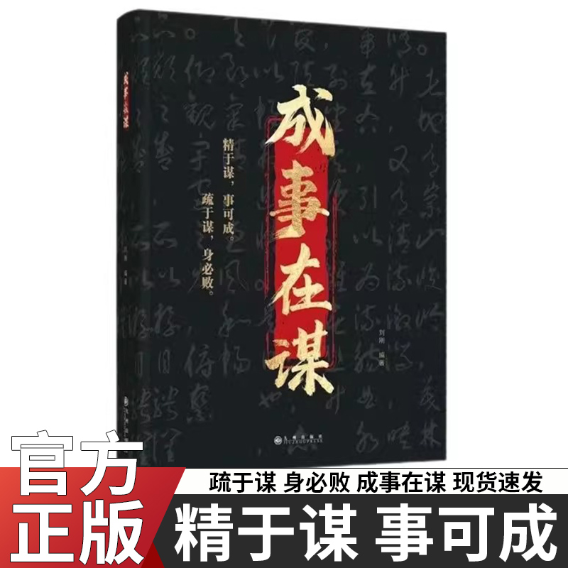 正版成事在谋高手成事的博弈人性社交圈底层逻辑中国式社交哲学人情世故殿堂级处世智慧善谋智慧洞察人心细微拿捏人性弱点成功书