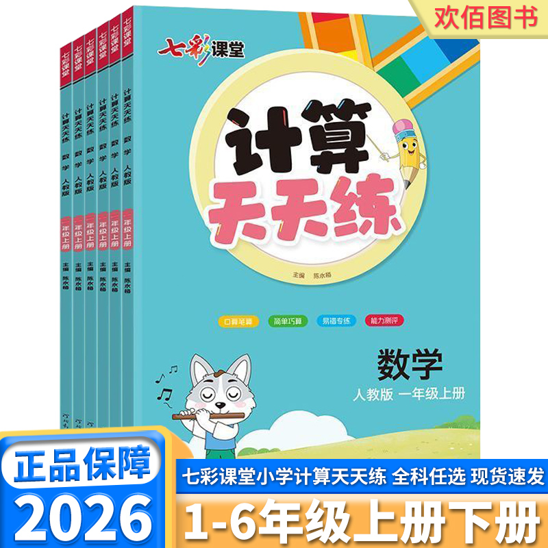 2026七彩课堂计算天天练数学人教版北师版苏教版小学生一年级二年级三年级四年级五年级六年级上册下册同步教材思维训练计算能手