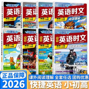 2026版 高中快捷英语时文阅读理解NO.30期27期28期29期高一高二高考高考热点题型阅读理解与完形填空专项同步练习册组合训练