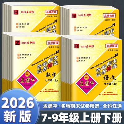 2025秋季孟建平初中各地期末试卷