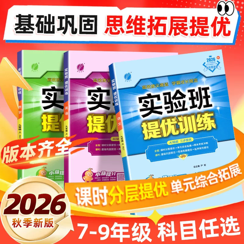 2026秋季实验班提优训练初中七八九年级上册下册语文数学英语科学物理化学历史人教版浙教版苏科版同步提优课时作业本练习册必刷题