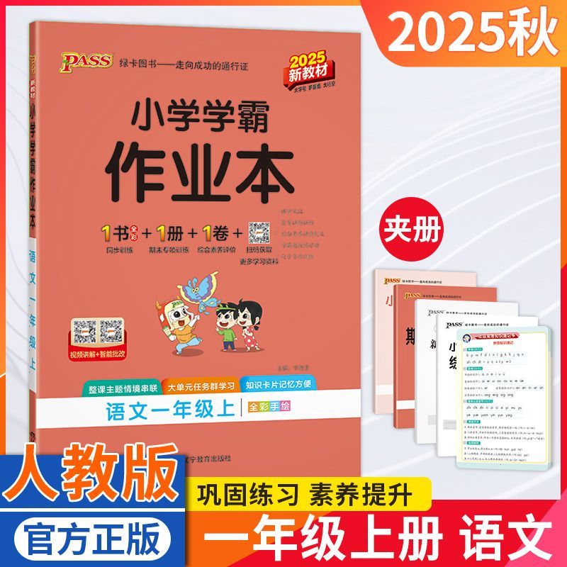小学学霸作业本一年级上册语文