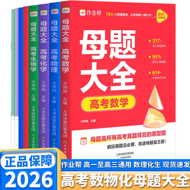 2026新版作业帮母题大全高中数学物理化学生物高一高二高三高考必刷题练习册常考题型知识点专练直击点母题解题思维方法