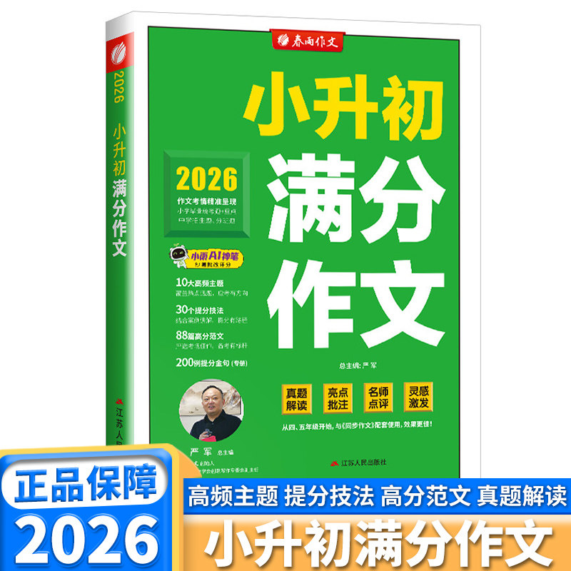 2026新版春雨实验班小升初满分作文六年级语文素材阅读赏析阅读小学升初中高分点评名校考题佳作升学必备资料范文美文优秀写作提分