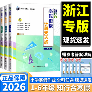 浙江专用2026版 小学一年级二年级三年级四年级五年级六年级5升6语文英语科学3升4寒假作业1升2 知行合寒假衔接计算天天练数学人教版
