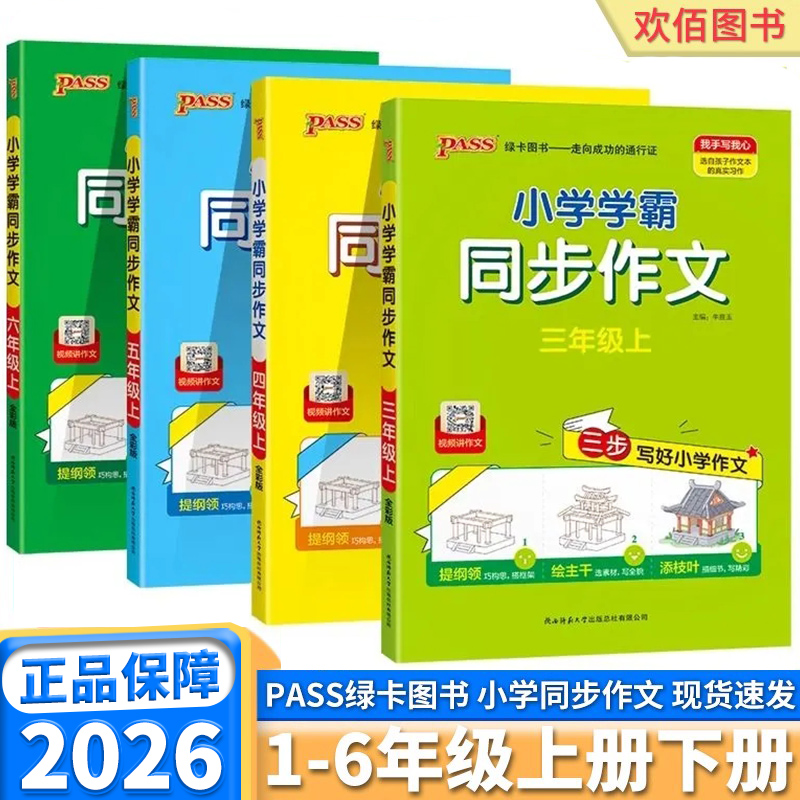 2026新版小学学霸同步作文任选