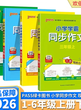 2026新版小学学霸同步作文一年级二年级三年级下四年级五年级上六年级上册下册语文人教版课本同步训练练习册看图写话pass绿卡图书
