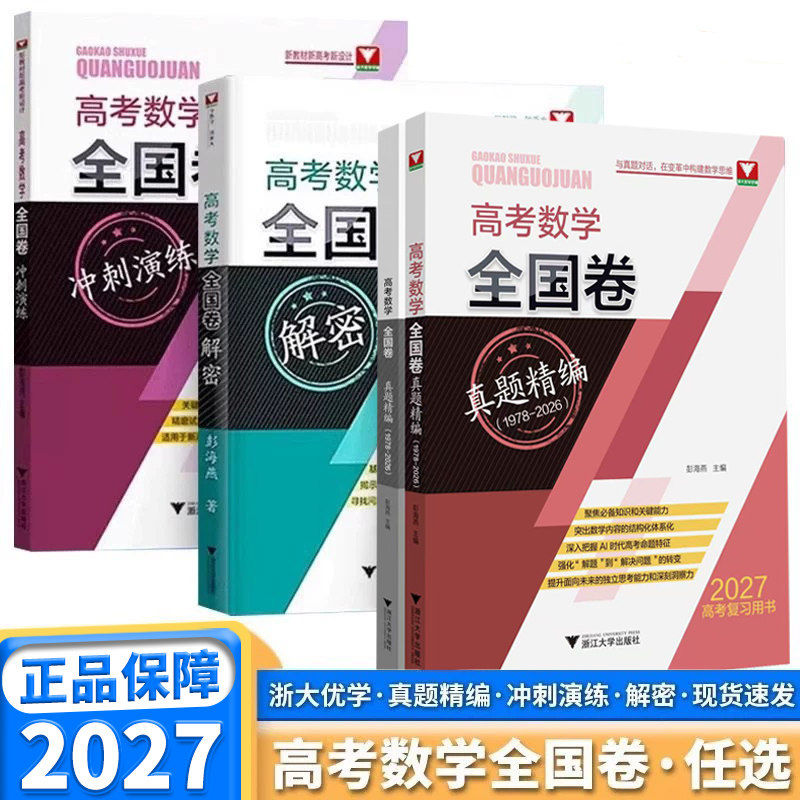 2027新版浙大优学高考数学全国卷真题精编1978-2026年含2026年高考数学真题冲刺演练解密高考精选试题训练必修解题方法与题型技巧