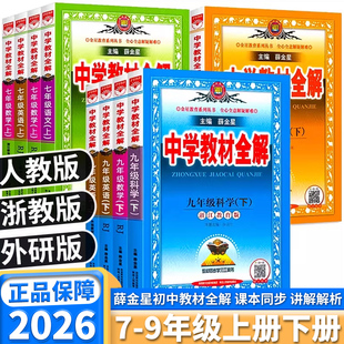 2026新版浙江专用薛金星中学教材全解初中七八九年级上册下册语文数学英语科学历史道德与法治人教版浙教版教材同步课堂笔记解读