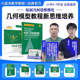 2026新版新学未小蓝本小学玩转几何模型教程四年级五年级六年级七年级全国通用数学图解几何空间观念逻辑思维培养自学培优专项训练