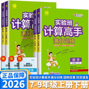 2026新版实验班计算高手满分训练七年级八年级上册下册通用版人教版北师版计算天天练同步训练练习册初中生初一初二专项练习本解题