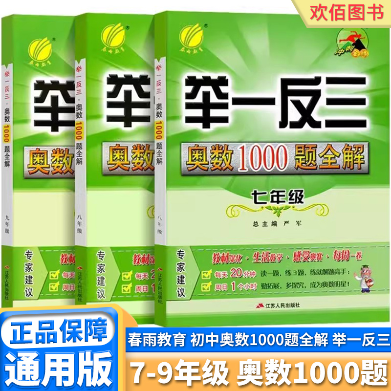 春雨教育初中奥数举一反三1000题
