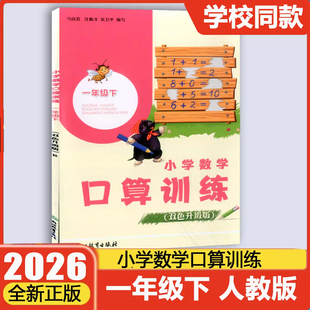 2026新版小学数学口算训练双色升级版义务教育教材一年级下册人教版同步课本学校同款小学生基础算术计算口算练习册作业本每日一练
