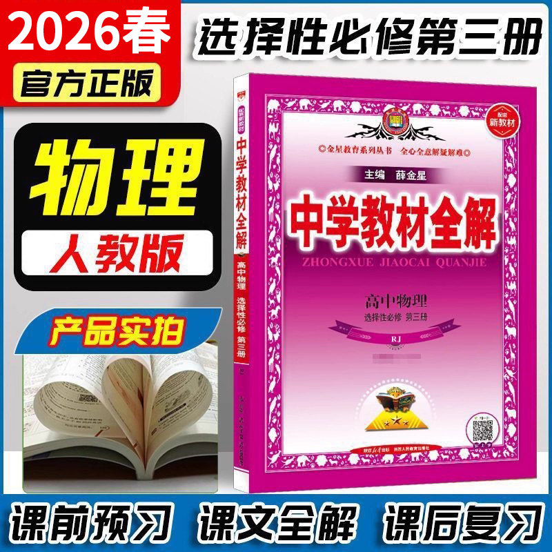 2026新版中学教材全解高中物理选择性必修第三册人教版新教材同步学习教辅导工具书同步讲练习全解配套新教材专用图片