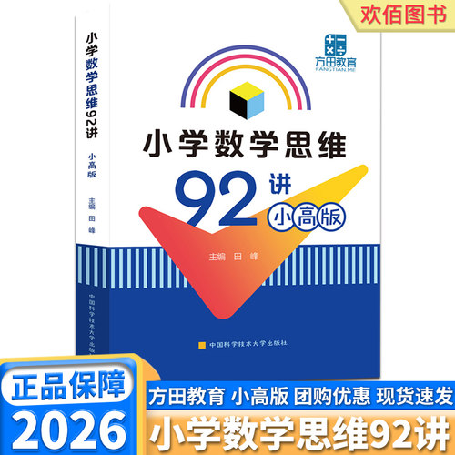 中科大小学数学思维92讲小高版一年级二年级三年级四年级五年级六年级上下册数学逻辑思维训练题创新思维奥数举一反三教程