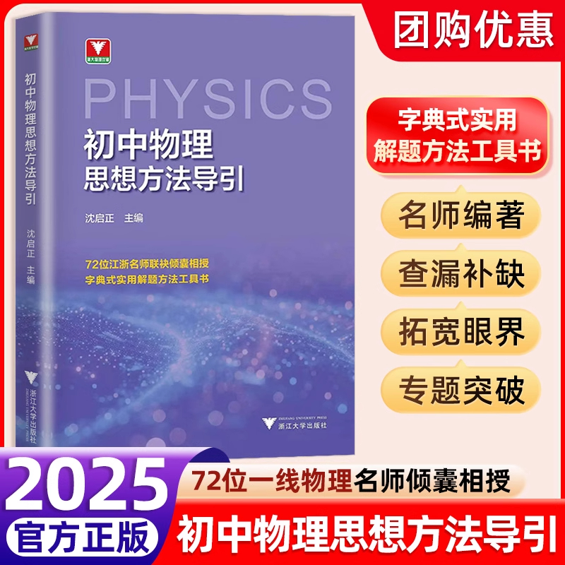 26新版浙大初中物理思想方法导引