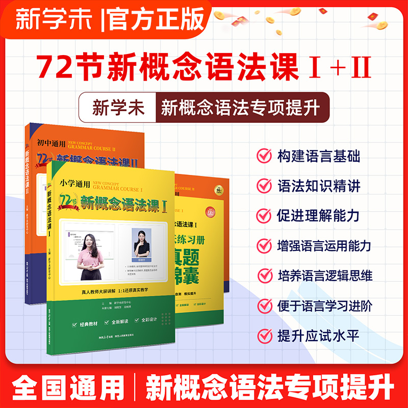 新学未72节新概念英语语法课初中语法记背打卡组合Diana胡金铭专项提升初中语法零基础自学入门通用版初中语法记背精讲同步练习