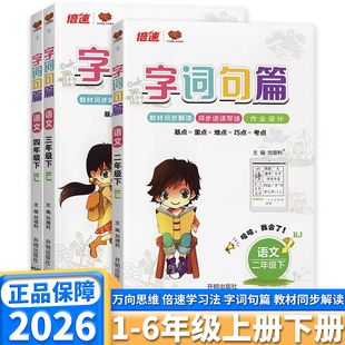 2026字词句篇三年级四年级五年级六年级上册下册一二年级人教版教材同步专项训练讲解辅导书全解解析段篇口算思维练习册万向思维